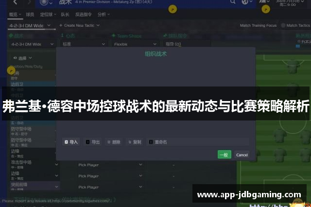 弗兰基·德容中场控球战术的最新动态与比赛策略解析