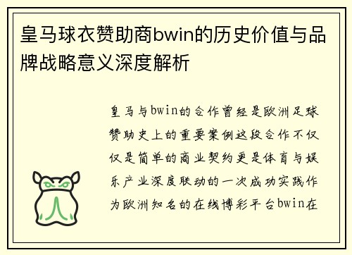 皇马球衣赞助商bwin的历史价值与品牌战略意义深度解析