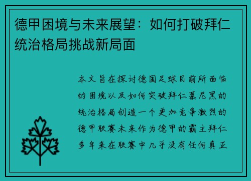 德甲困境与未来展望：如何打破拜仁统治格局挑战新局面