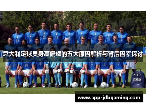 意大利足球员身高偏矮的五大原因解析与背后因素探讨