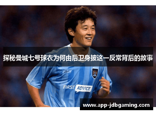 探秘曼城七号球衣为何由后卫身披这一反常背后的故事
