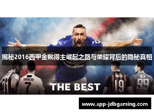 揭秘2016西甲金靴得主崛起之路与荣耀背后的隐秘真相